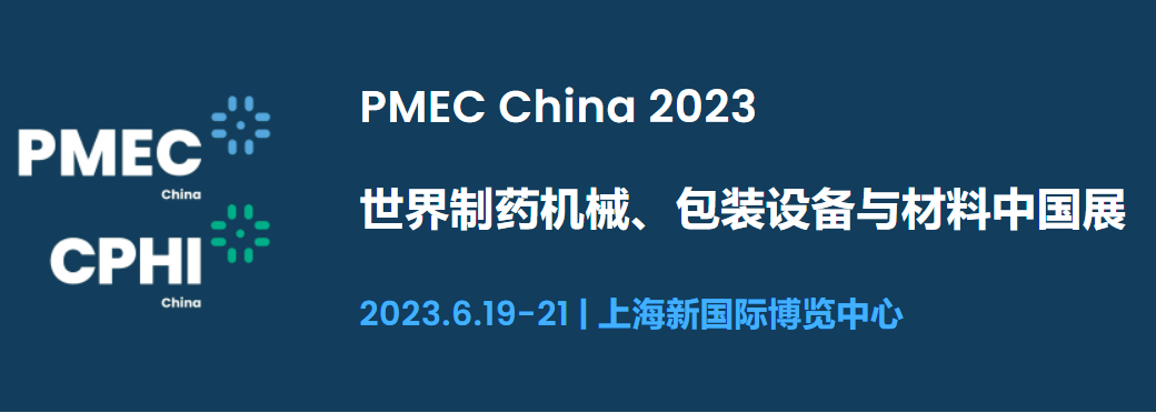 2023年世界制藥機(jī)械、包裝設(shè)備與材料中國(guó)展（上海）